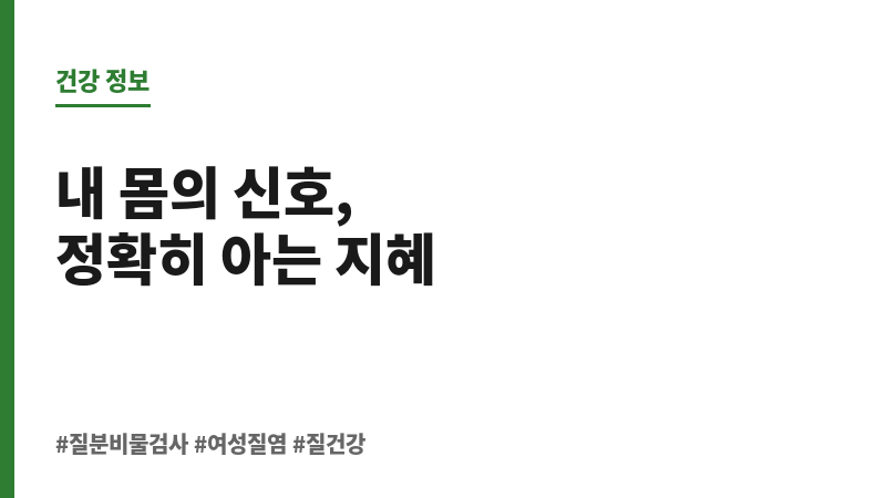 질분비물검사 보조 이미지
