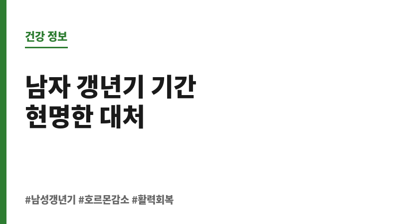 남자 갱년기 기간 보조 이미지