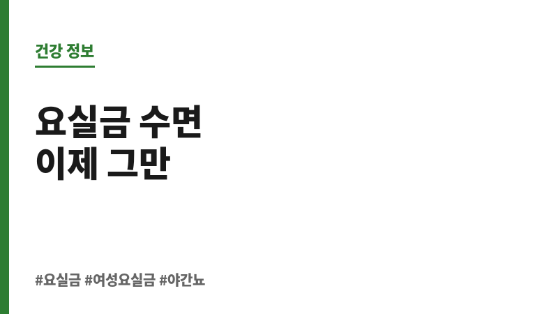 요실금 수면 방해 보조 이미지