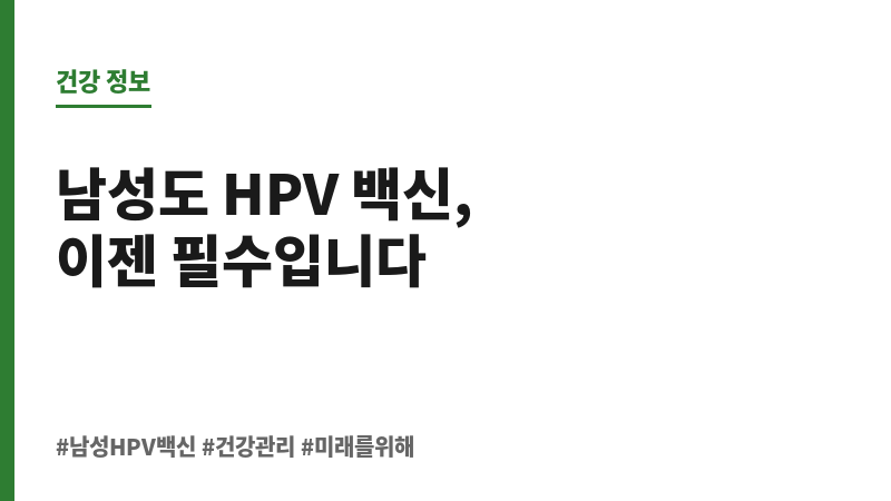 남성 자궁경부암 주사 보조 이미지 남성 자궁경부암 주사 보조 이미지