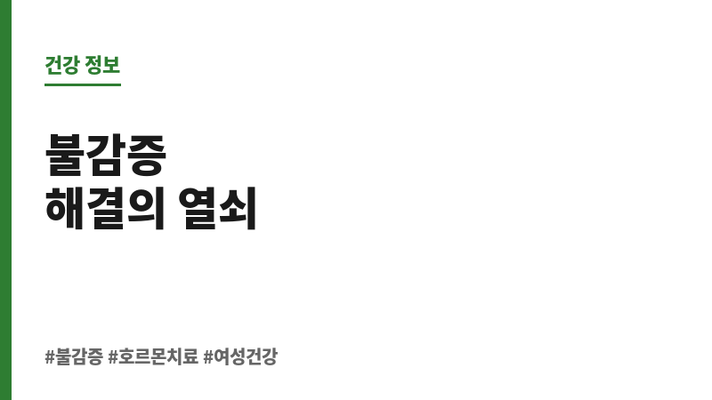 불감증 호르몬 치료 보조 이미지