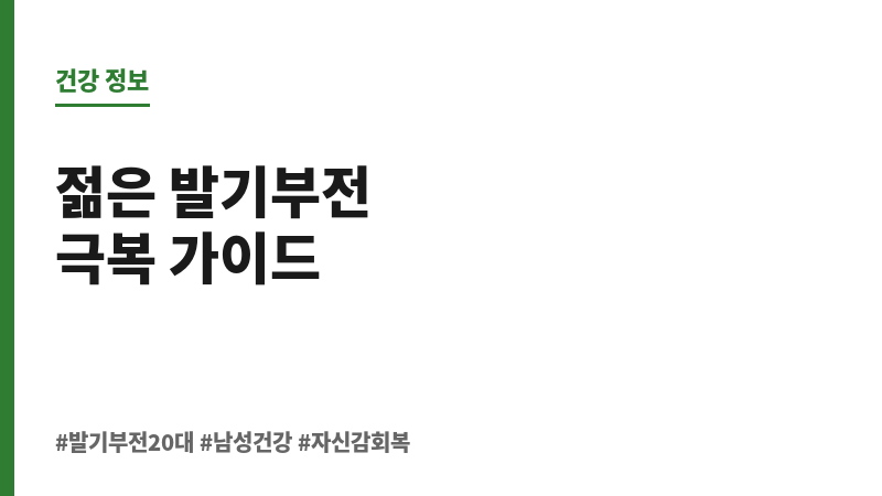 발기부전 20대 보조 이미지