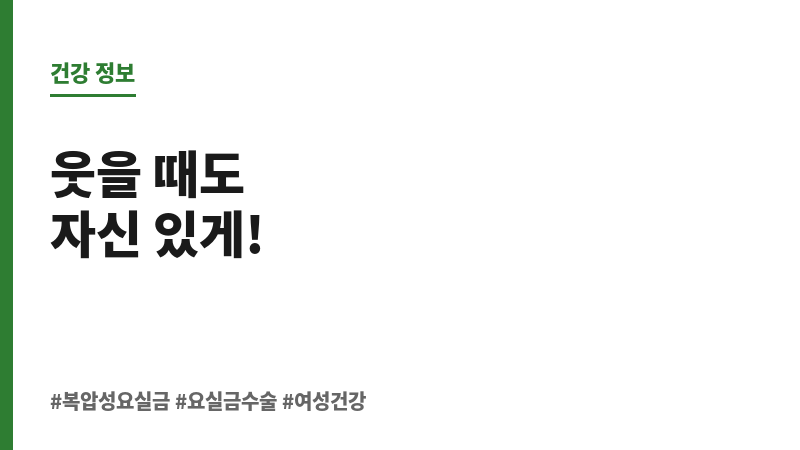 복압성 요실금 수술 보조 이미지 복압성 요실금 수술 보조 이미지