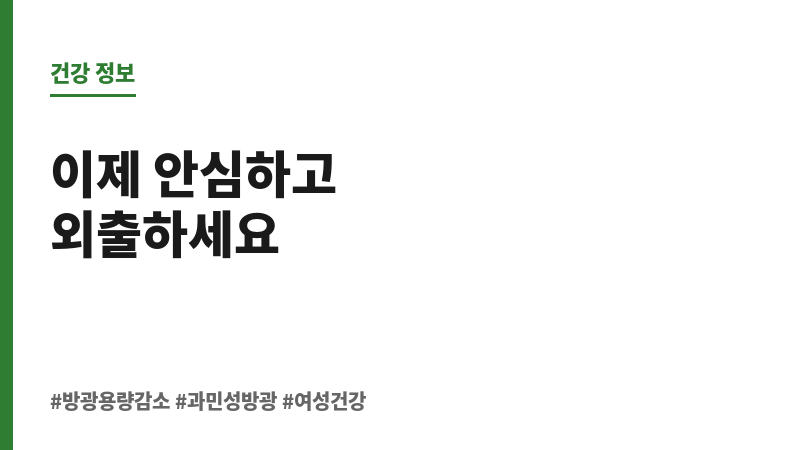 방광 용량 감소 보조 이미지 방광 용량 감소 보조 이미지