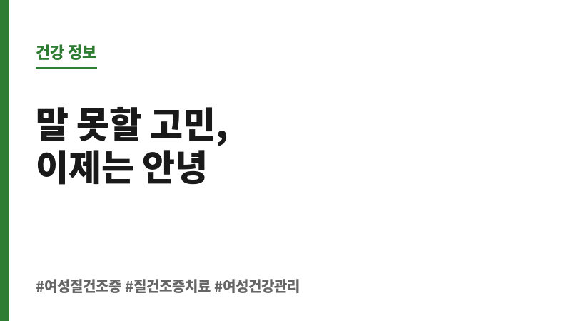 여성 질 건조증 치료 보조 이미지 여성 질 건조증 치료 보조 이미지