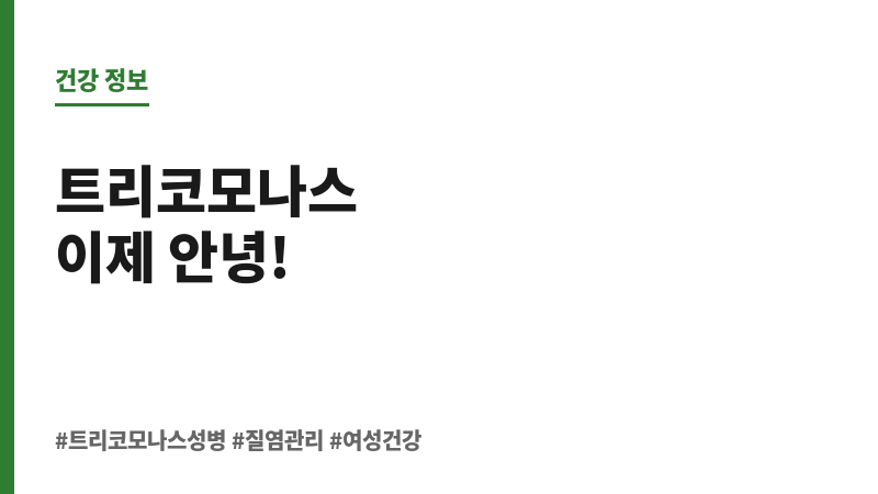 트리코모나스 성병 보조 이미지