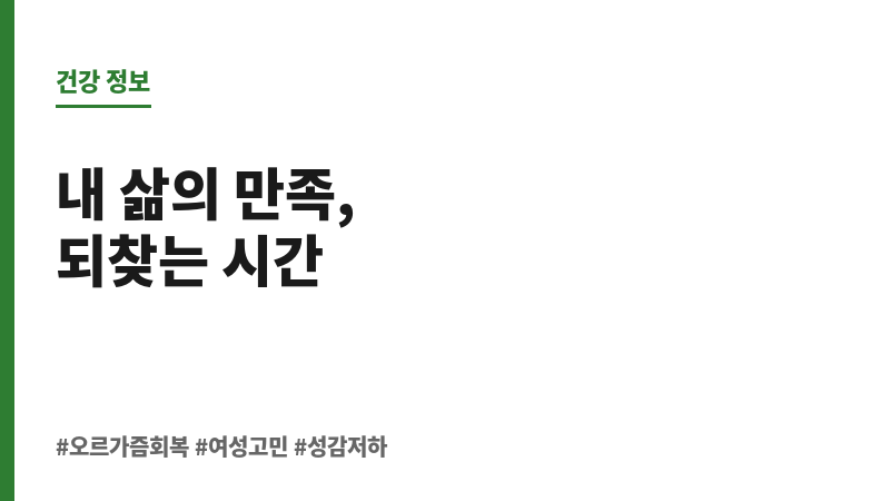 오르가즘 회복 보조 이미지