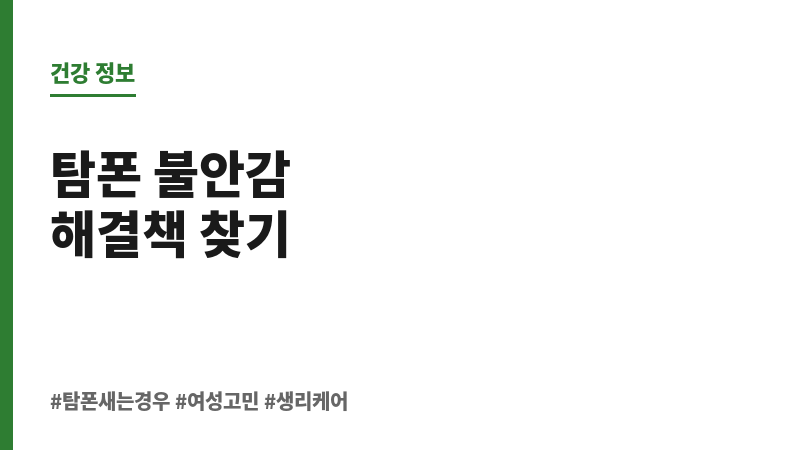 탐폰 새는 경우 보조 이미지 탐폰 새는 경우 보조 이미지