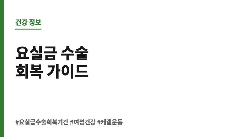 요실금수술회복기간 보조 이미지