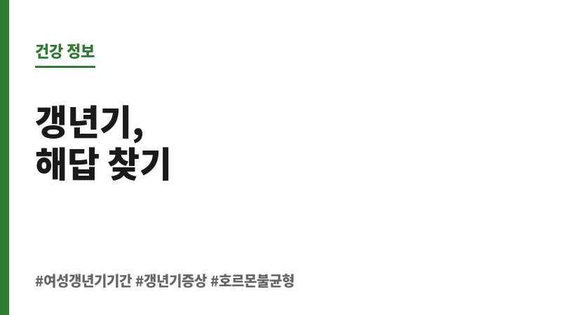 여성 갱년기 기간 보조 이미지