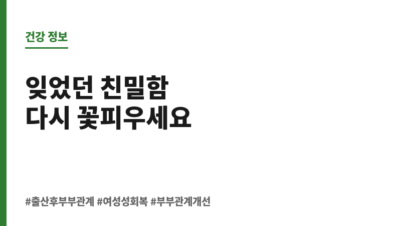 출산 후 부부관계 보조 이미지 출산 후 부부관계 보조 이미지