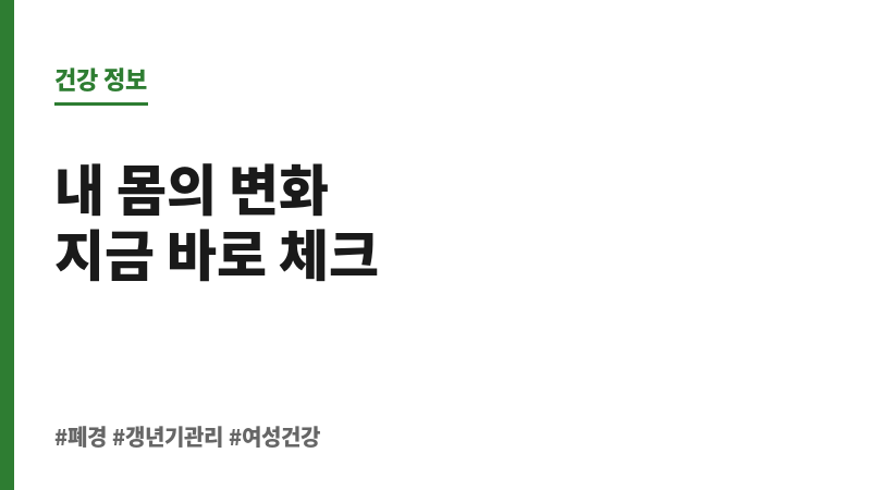 폐경 건강 위험 보조 이미지