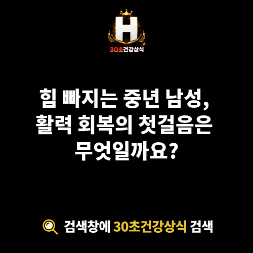 중년 남성 활력 회복