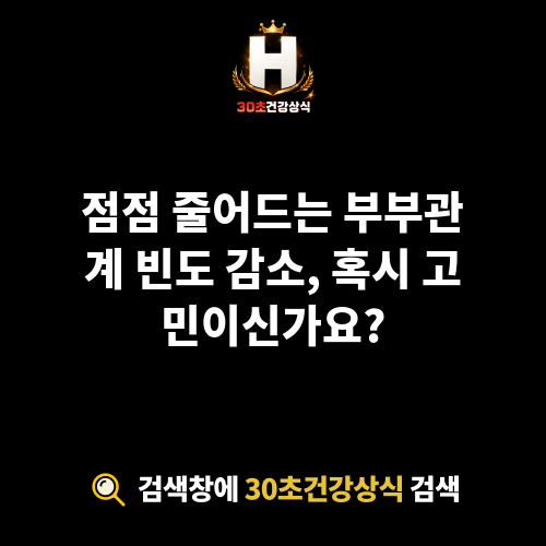 부부관계 빈도 감소