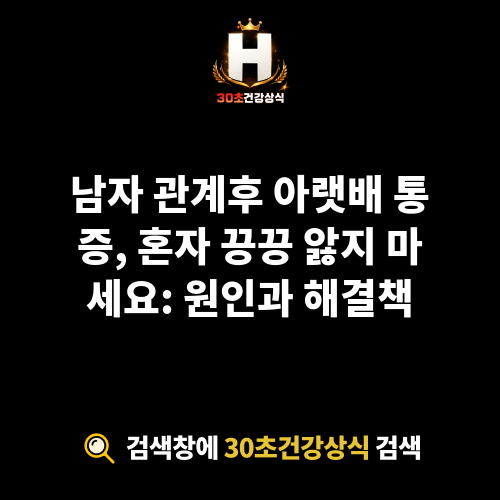 남자 관계후 아랫배 통증