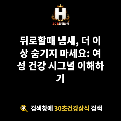 뒤로할때 냄새