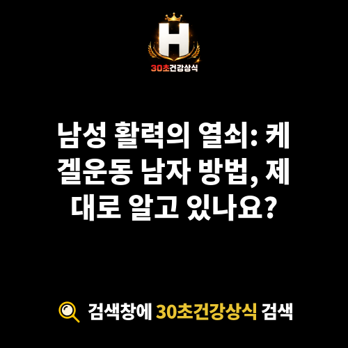 케겔운동 남자 방법