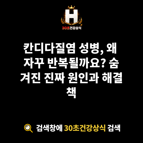 칸디다질염 성병