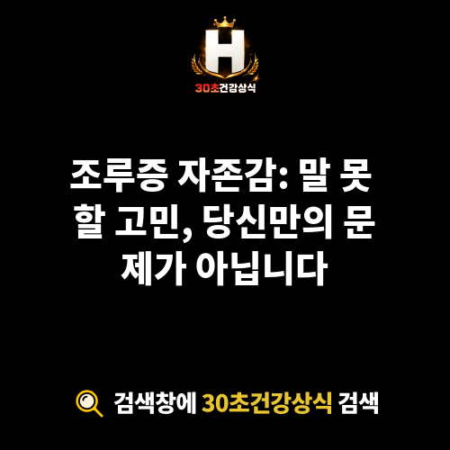 조루증 자존감
