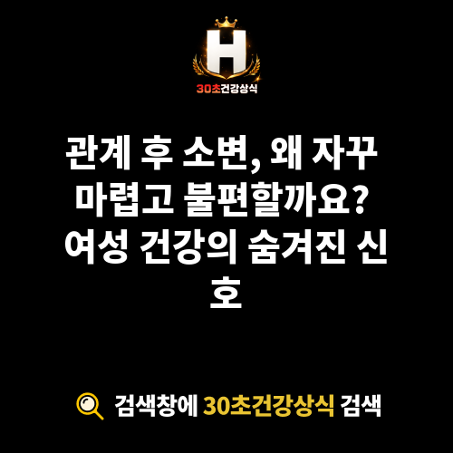 관계 후 소변