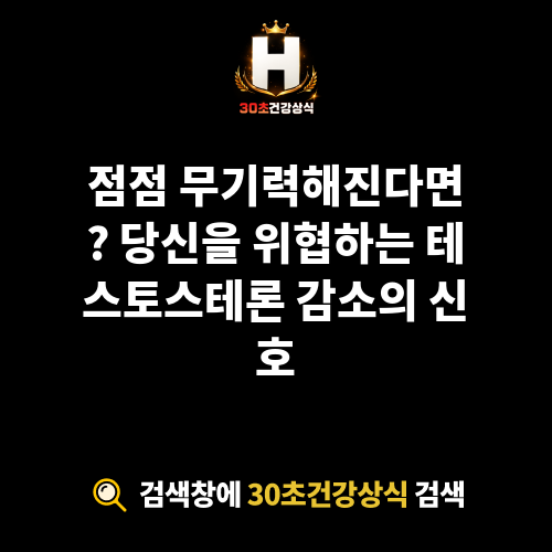 테스토스테론 감소