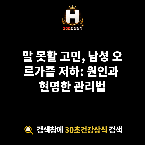 남성 오르가즘 저하