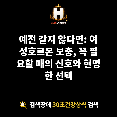 여성호르몬 보충