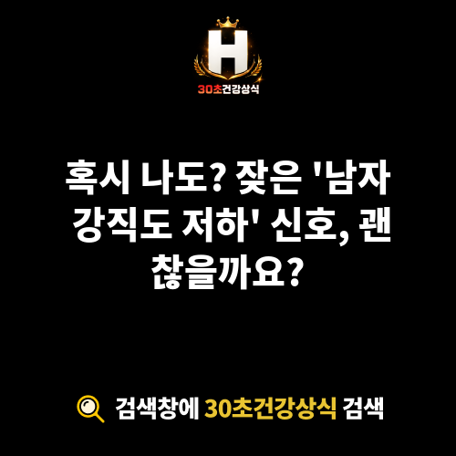 남자 강직도 저하
