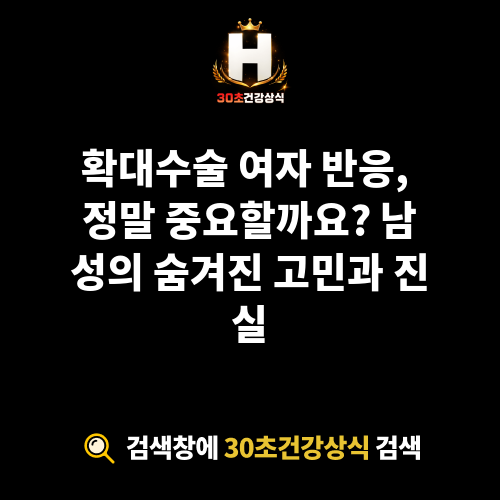 확대수술 여자 반응