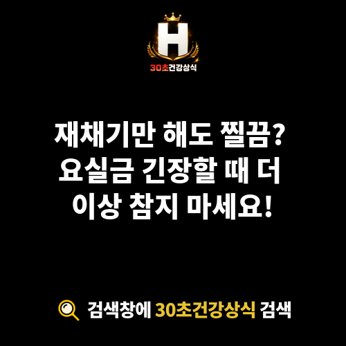 요실금 긴장할 때