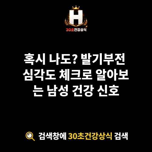 발기부전 심각도 체크