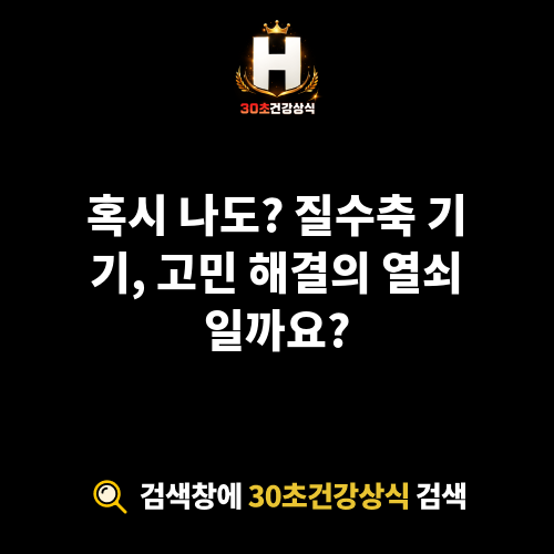 질수축 기기