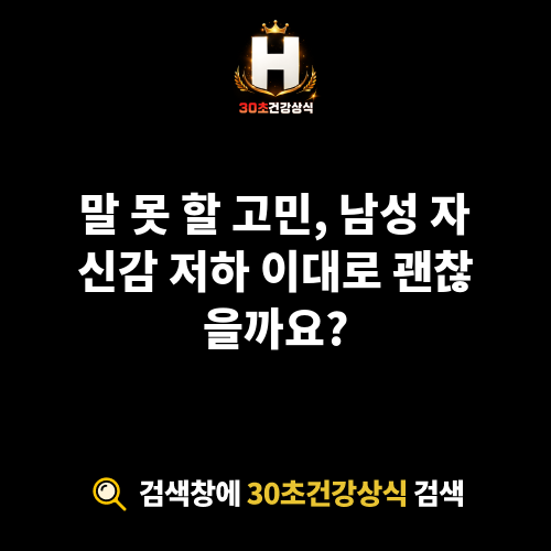 남성 자신감 저하