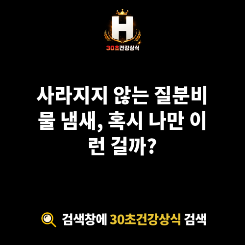 질분비물냄새