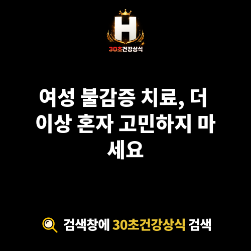 여성 불감증 치료