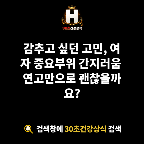 여자 중요부위 간지러움 연고