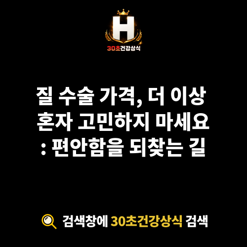 질 수술 가격