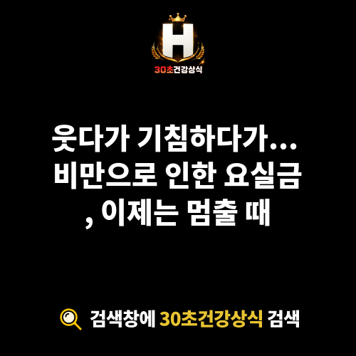 비만으로 인한 요실금