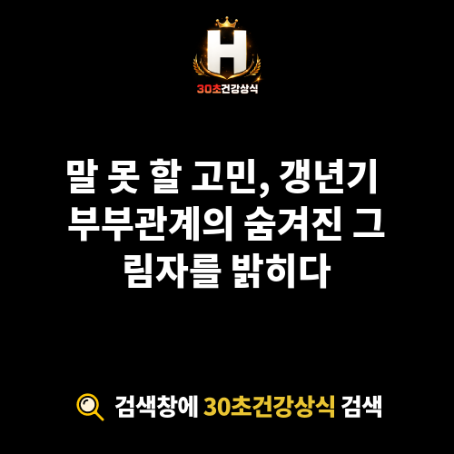갱년기 부부관계