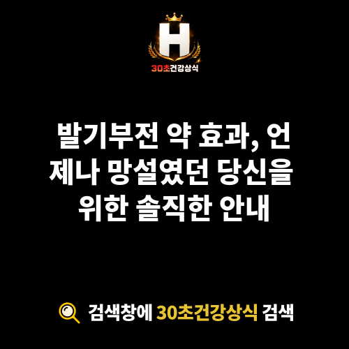 발기부전 약 효과