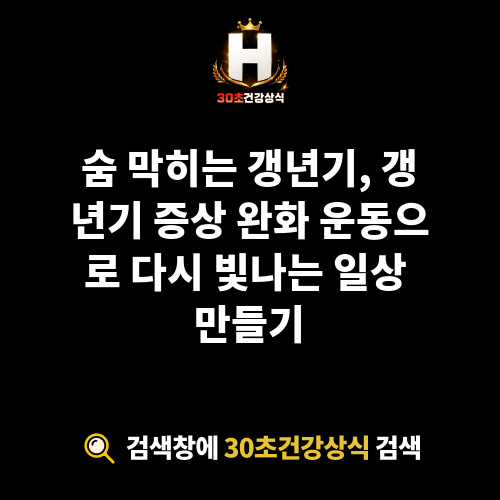 갱년기 증상 완화 운동
