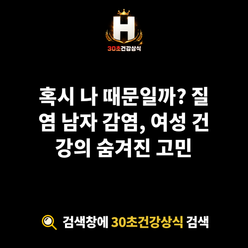 질염 남자 감염