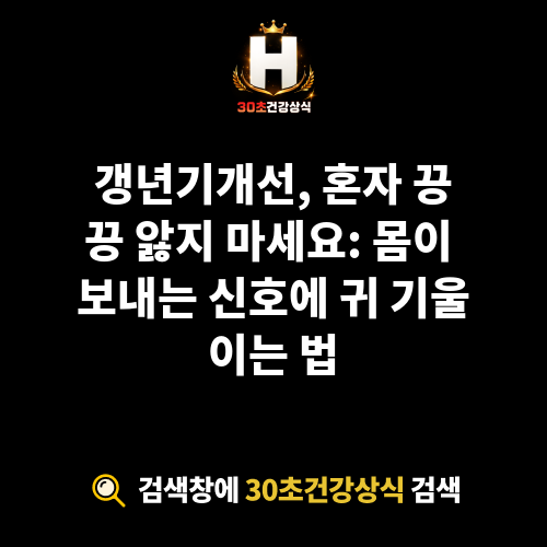 갱년기개선