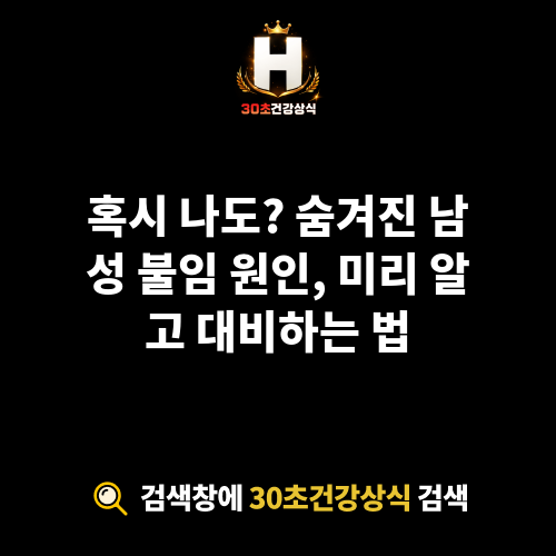 남성 불임 원인