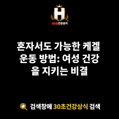 케켈 운동 방법