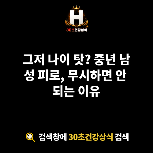중년 남성 피로