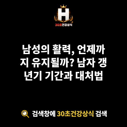 남자 갱년기 기간