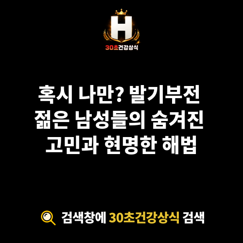 발기부전 젊은 남성