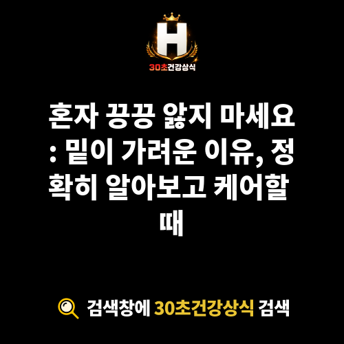 밑이 가려운 이유