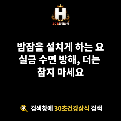 요실금 수면 방해